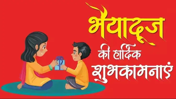 Bhai Dooj 2023 date in Hindi.