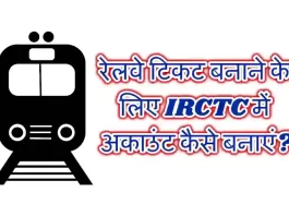 How to create new IRCTC account for making railway ticket