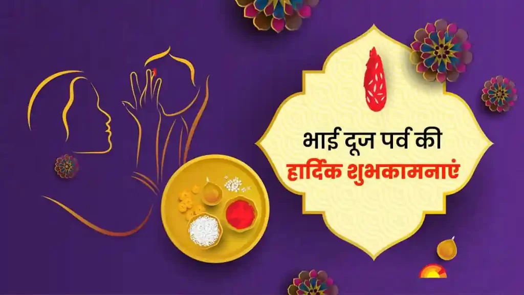 Happy Bhai Dooj Wishes in Hindi