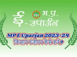 MP E Uparjan 2023 Kisan Panjiyan