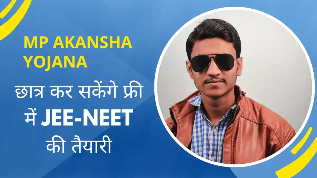 Mp Akanksha Yojana में छात्र कर सकेंगे फ्री में jee-neet की तैयारी