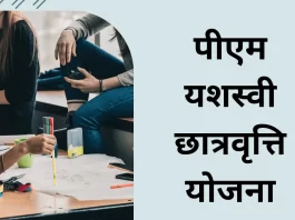 PM YASASVI Scholarship Scheme 2023: पीएम यशस्वी छात्रवृत्ति योजना