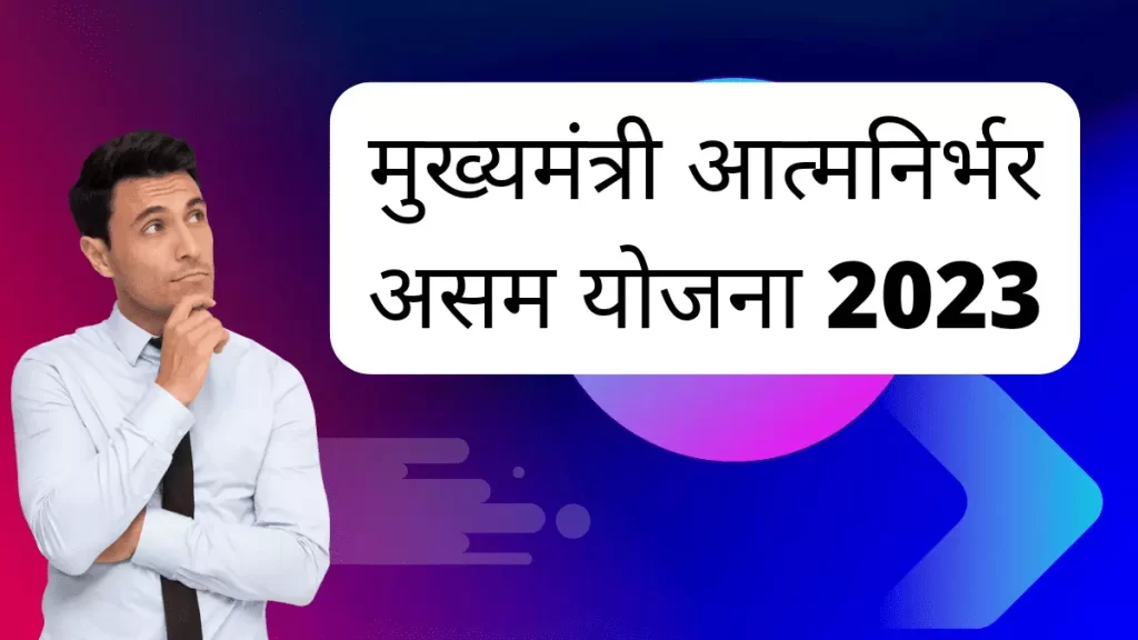 मुख्यमंत्री आत्मनिर्भर असम योजना 2023