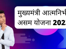 मुख्यमंत्री आत्मनिर्भर असम योजना 2023