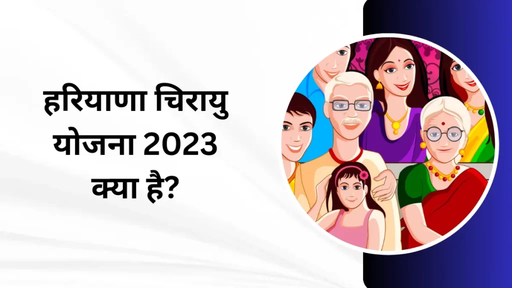 Haryana Chirayu Yojana 2023: हरियाणा चिरायु योजना