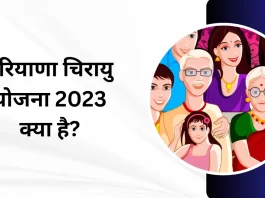 हरियाणा चिरायु योजना 2023