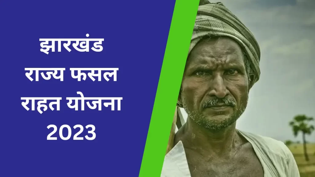 Jharkhand Rajya Fasal Rahat Yojana 2023: झारखंड राज्य फसल राहत योजना