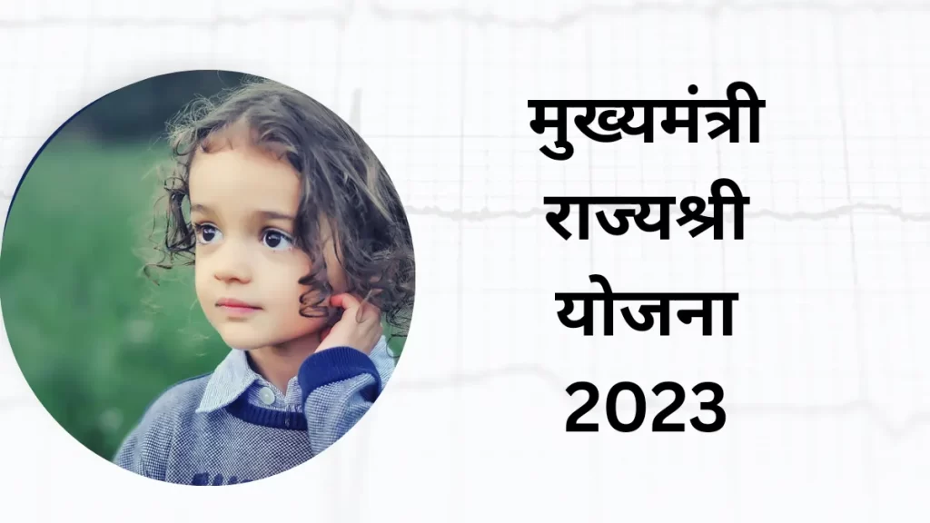 मुख्यमंत्री राज्यश्री योजना 2023: Mukhyamantri Rajshri Yojana