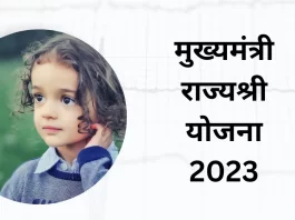 मुख्यमंत्री राज्यश्री योजना 2023