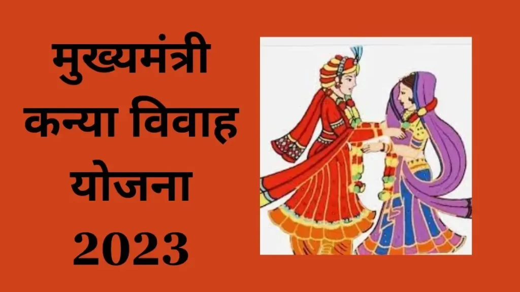 मुख्यमंत्री कन्या विवाह योजना : Mukhyamantri Kanya Vivah Yojana 2023