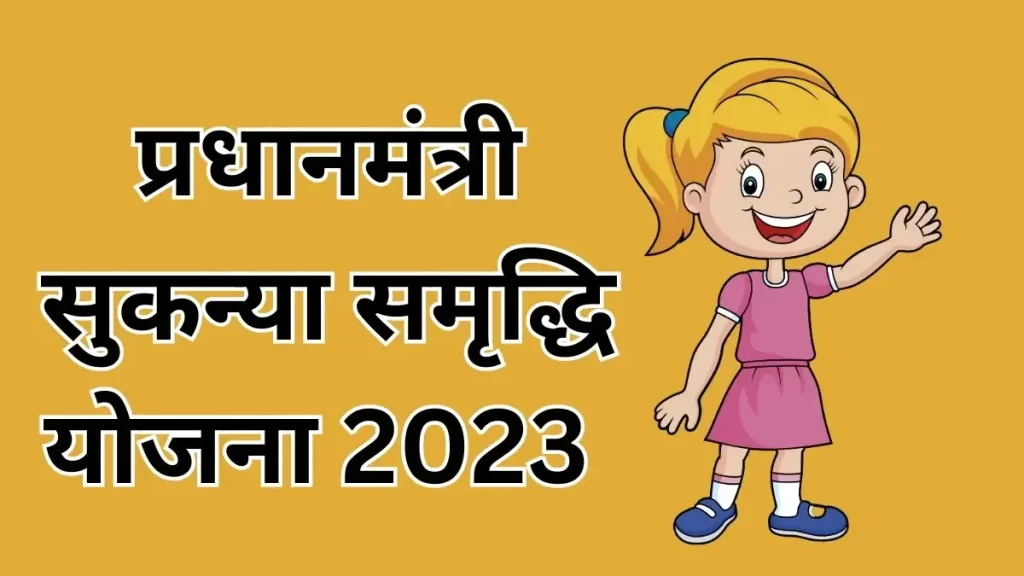 प्रधानमंत्री सुकन्या समृद्धि योजना 2023: Pradhanmantri Sukanya Yojana in hindi 2023