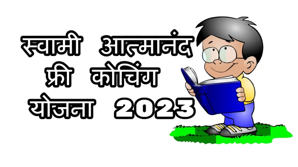 स्वामी आत्मानंद फ्री कोचिंग योजना 2023