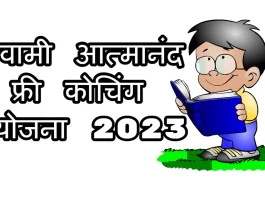 स्वामी आत्मानंद फ्री कोचिंग योजना 2023