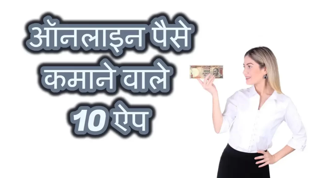 Top 10 Online Apps For Earn Money: ऑनलाइन पैसे कमाने वाले 10 ऐप