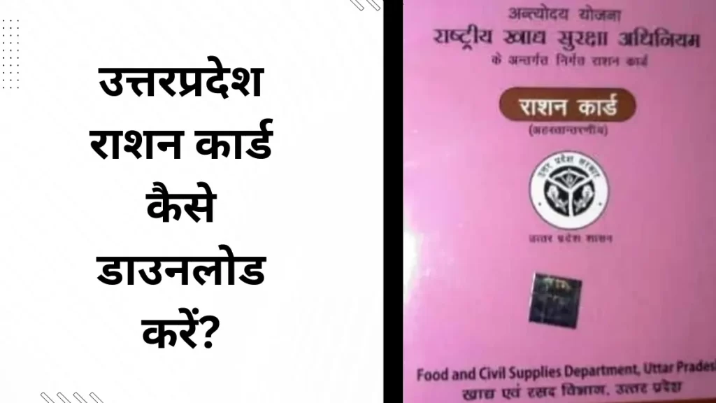 How to download an Uttar Pradesh ration card | उत्तरप्रदेश राशन कार्ड कैसे डाउनलोड करें?