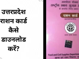 उत्तरप्रदेश राशन कार्ड कैसे डाउनलोड करें?