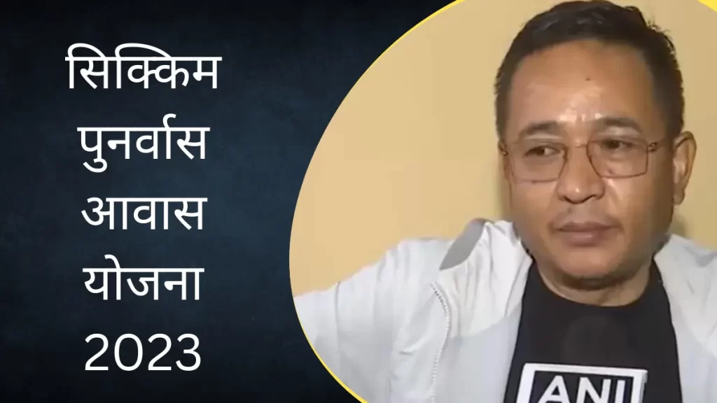 सिक्किम पुनर्वास आवास योजना 2023: Sikkim Punarwas Awas Yojana