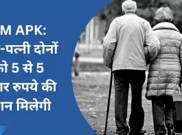 PM APK: पति-पत्नी दोनों को 5 से 5 हजार रुपये की पेंशन मिलेगी, जानिए क्या है योजना