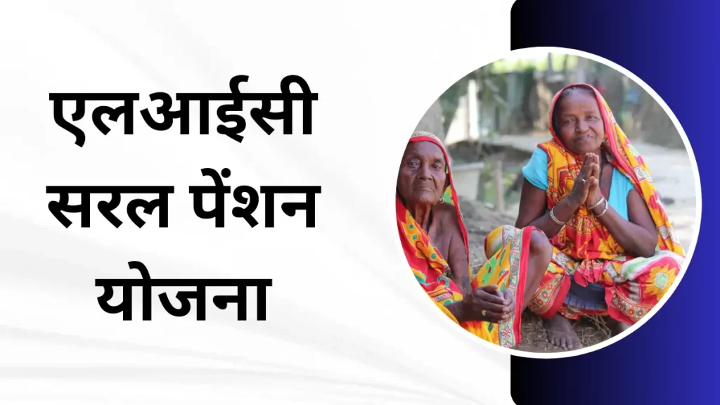 LIC Saral Pension Yojana