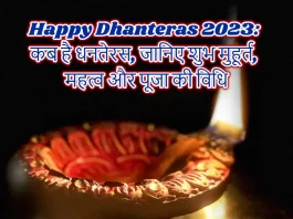 Happy Dhanteras 2023: कब है धनतेरस, जानिए शुभ मुहूर्त, महत्व और पूजा की विधि