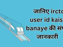 IRCTC User ID Kaise Banaye