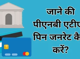 PNB Bank ATM Pin Generate Kaise Kare