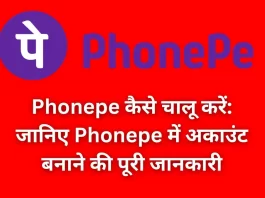 PhonePe Kaise Chalu Kare