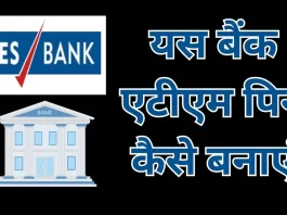 Yes Bank ka ATM Pin Kaise Banaye