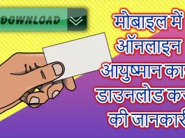 Aayushman card download 2024 kaise kare in Hindi