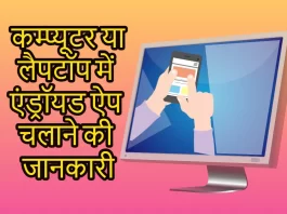Computer Laptop Me Android App Kaise Chalaye