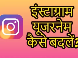 Instagram Username Change Kaise Kare