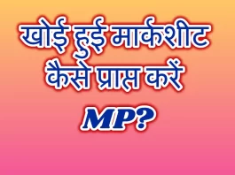 खोई हुई मार्कशीट कैसे प्राप्त करें MP?