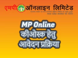 MP Online Kiosk: MP Online मध्य प्रदेश सरकार का डिजिटल पोर्टल