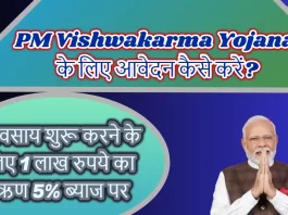 PM Vishwakarma Yojana 2023 के लिए आवेदन कैसे करें?