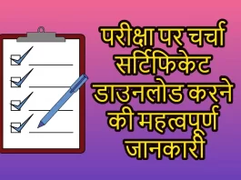 Pariksha Pe Charcha 2024 Certificate Download in Hindi