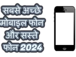 सबसे अच्छे मोबाइल फोन और सस्ते फोन 2024